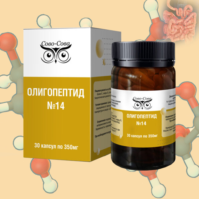 ОЛИГОПЕПТИД №14 — «Для оздоровления и при болезнях тонкого кишечника»