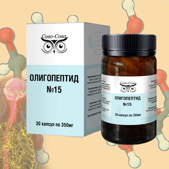 ОЛИГОПЕПТИД №15 — «При болезнях ЦНС, головного и спинного мозга»