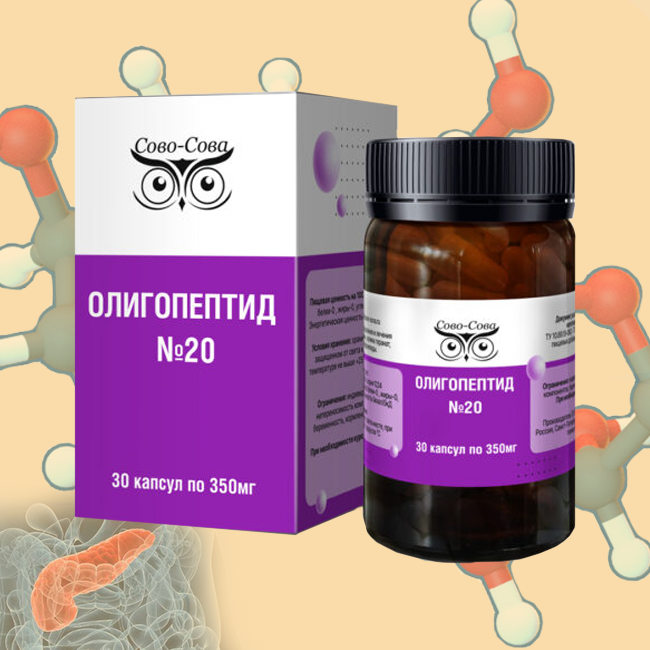ОЛИГОПЕПТИД №20 — «Для оздоровления поджелудочной железы»