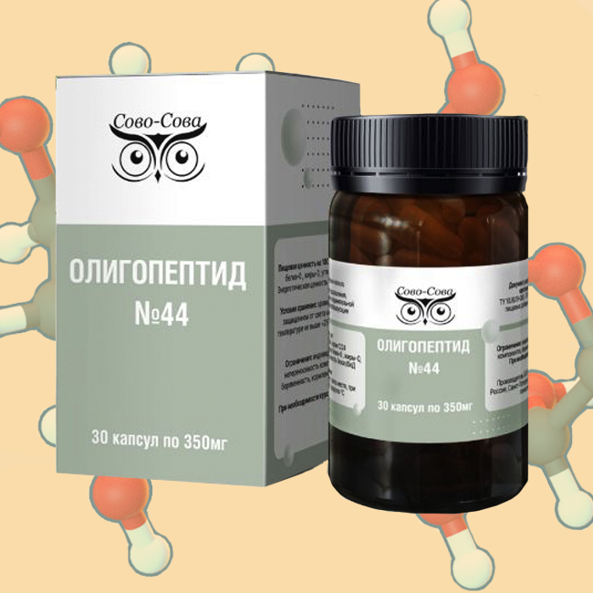ОЛИГОПЕПТИД №44 — «Для оздоровления, омоложения и против болезней соединительной ткани»