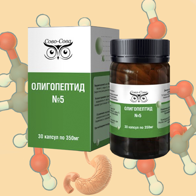ОЛИГОПЕПТИД №5 — «Для оздоровления и при болезнях желудка»