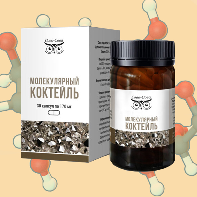 МОЛЕКУЛЯРНЫЙ КОКТЕЙЛЬ — «Oмоложение организма»