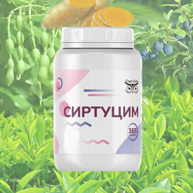 СИРТУЦИМ — cекрет молодости и долголетия